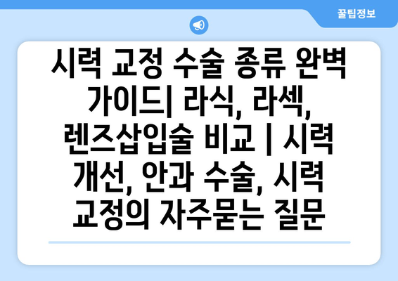 시력 교정 수술 종류 완벽 가이드| 라식, 라섹, 렌즈삽입술 비교 | 시력 개선, 안과 수술, 시력 교정