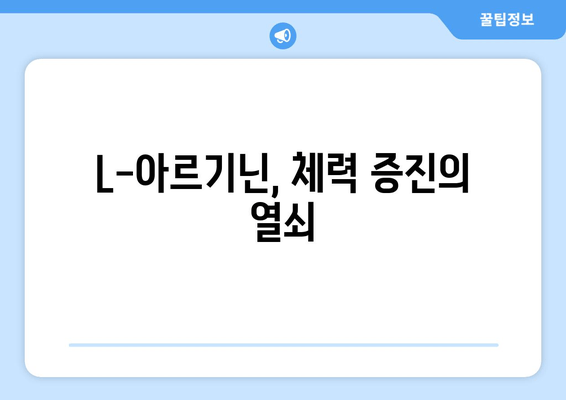 체력 증진을 위한 L-아르기닌 추천| 효과적인 섭취 가이드 | 체력 관리, 운동, 건강, 영양