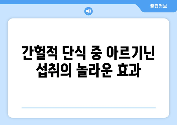 아르기닌과 간헐적 단식| 건강 증진을 위한 시너지 효과 | 아르기닌, 간헐적 단식, 건강, 영양, 운동