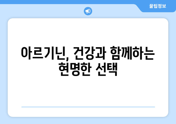 아르기닌 효과 극대화, 부작용 최소화| 완벽한 복용 가이드 | 아르기닌, 건강, 효능, 부작용, 복용법