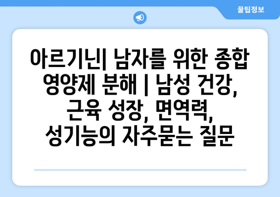 아르기닌| 남자를 위한 종합 영양제 분해 | 남성 건강, 근육 성장, 면역력, 성기능