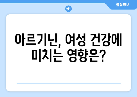 여자를 위한 아르기닌| 효능, 부작용, 선택 가이드 | 건강, 영양, 여성 건강, 운동