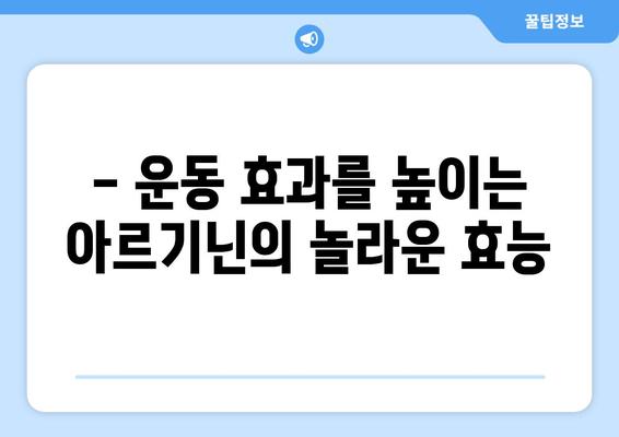 아르기닌 효능 총정리| 알아두면 손해 없는 7가지 이유 | 건강, 운동, 영양, 면역