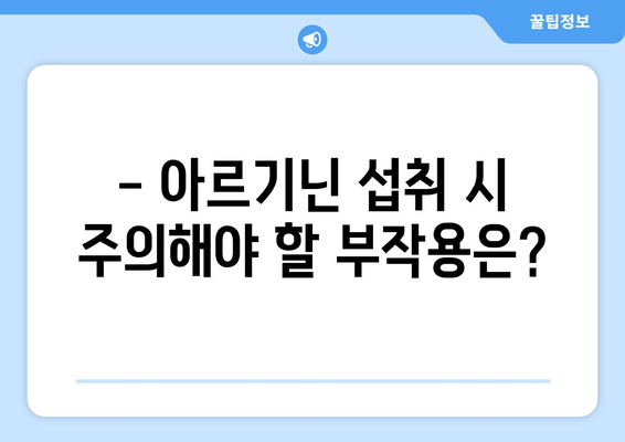 아르기닌, 제대로 알아보는 시간! | 건강, 효능, 섭취, 부작용, 주의사항