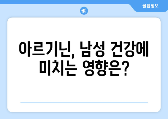 남자 종합 영양제, 아르기닌 효과 제대로 보는 제품 찾았다! | 남성 건강, 아르기닌 추천, 종합 영양제