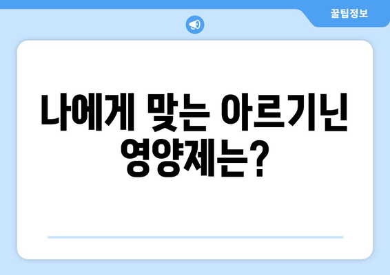 편리하고 안전한 아르기닌 영양제 선택 가이드| 효과적인 섭취와 주의 사항 | 아르기닌, 건강, 영양제, 섭취 방법, 부작용