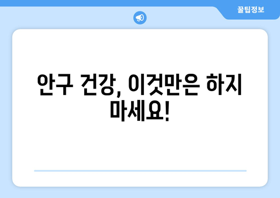 눈 통증 악화 방지, 절대 하면 안 되는 11가지 | 눈 건강, 안구 건강, 시력 보호