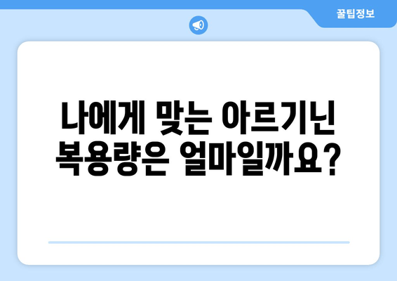 부작용 걱정없이 아르기닌 효능 제대로 알고 안전하게 복용하는 방법 | 아르기닌 효능, 부작용, 복용법, 건강 팁