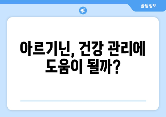 아르기닌의 효능, 부작용, 복용법, 풍부한 식품까지 완벽 가이드 | 건강, 영양, 아미노산