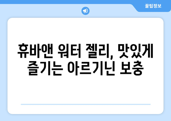 에너지 부스터 찾으세요? 휴바앤 고함량 아르기닌 워터 젤리 추천 | 피로회복, 활력충전, 운동 전후 섭취