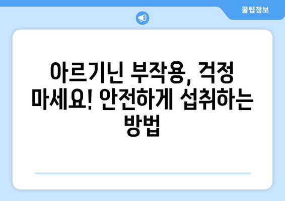 아르기닌 부작용 걱정 없이! 건강하게 섭취하는 방법 | 아르기닌 효능, 부작용, 섭취량, 주의사항