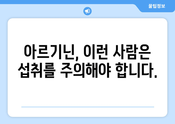 아르기닌 부작용 걱정 없이! 건강하게 섭취하는 방법 | 아르기닌 효능, 부작용, 섭취량, 주의사항