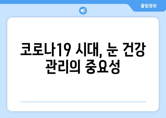 코로나19, 눈 통증과 안질환에 미치는 영향| 증상, 원인, 예방 및 관리 가이드 | 코로나, 눈 건강, 안과 질환, 감염