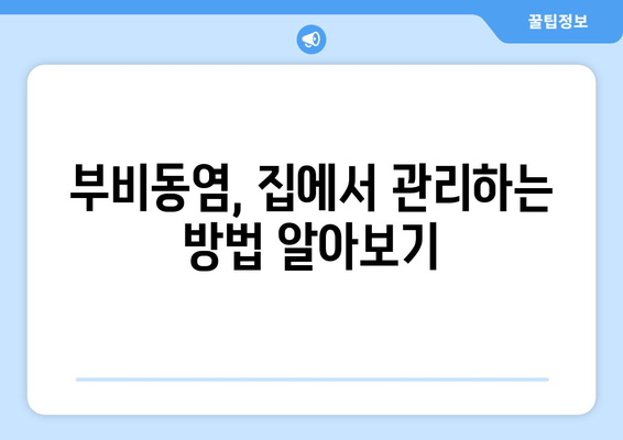 부비동염 귀와 눈 통증, 집에서 해결하는 방법 | 자가 치료, 완화, 증상 완화 팁