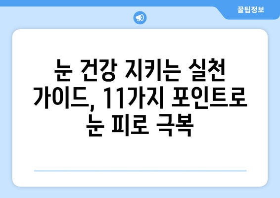 눈 통증 심화시키지 않는 11가지 중요 포인트| 눈 건강 지키는 실천 가이드 | 눈 건강, 눈 피로, 눈 통증 완화