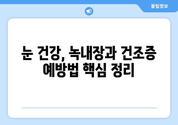 눈 통증, 녹내장만은 아니다? 건조증 가능성까지 알아보세요 | 눈 통증, 녹내장, 건조증, 증상, 원인