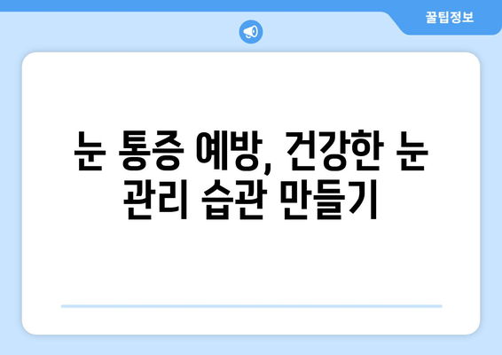 오른쪽 또는 왼쪽 눈 주변까지 아픈 눈 통증의 원인과 해결책 | 눈 통증, 눈 주변 통증, 원인 분석, 치료 방법