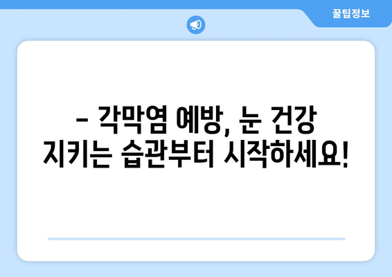 성남에서 눈물과 통증을 유발하는 각막염, 원인과 치료법 알아보기 | 성남 안과, 각막염 증상, 각막염 치료