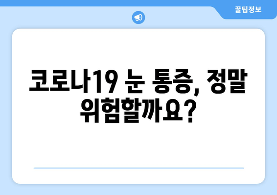 코로나19 눈 통증, 안질환과의 연관성| 사실 vs. 허구 | 코로나19 증상, 눈 건강, 안과 질환