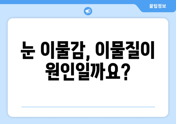 눈 이물감의 5가지 원인| 이물질, 통증 & 해결 방안 | 눈 건강, 안구 건조증, 눈 충혈