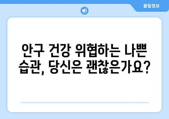 눈 통증 악화를 부추기는 11가지 위험 행위| 주의해야 할 나쁜 습관 | 눈 건강, 통증 완화, 안구 건강