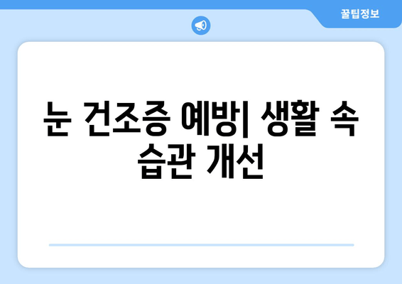 눈 건조증, 이제 걱정 끝! 원인과 관리 방법 완벽 가이드 | 눈 건강, 안구 건조증, 눈 관리 팁