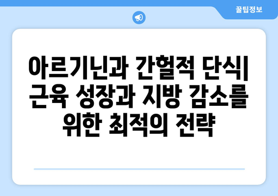 아르기닌과 간헐적 단식| 건강 증진을 위한 시너지 효과 | 아르기닌, 간헐적 단식, 건강, 영양, 운동