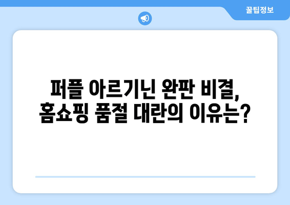 퍼플 아르기닌 완판 비결| 홈쇼핑 품절 대란의 이유는? | 퍼플 아르기닌, 홈쇼핑, 완판템, 효능, 성분, 후기