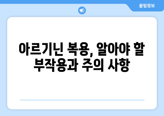 남자를 위한 아르기닌의 비밀| 건강, 성기능, 근육 성장까지 | 아르기닌 효능, 복용법, 부작용, 추천