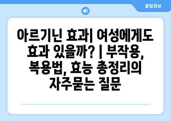 아르기닌 효과| 여성에게도 효과 있을까? | 부작용, 복용법, 효능 총정리