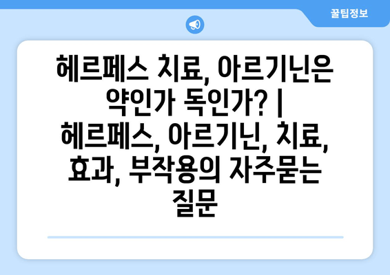 헤르페스 치료, 아르기닌은 약인가 독인가? | 헤르페스, 아르기닌, 치료, 효과, 부작용