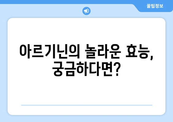 아르기닌 영양제| 남성 건강 위한 맞춤 영양 솔루션 | 남성 건강, 아르기닌 효능, 영양제 추천