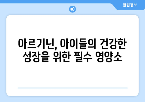 아이들의 건강한 성장을 위한 아르기닌 닥터에디션| 성장판과 면역력에 미치는 영향 | 아르기닌, 성장, 면역, 건강, 닥터에디션