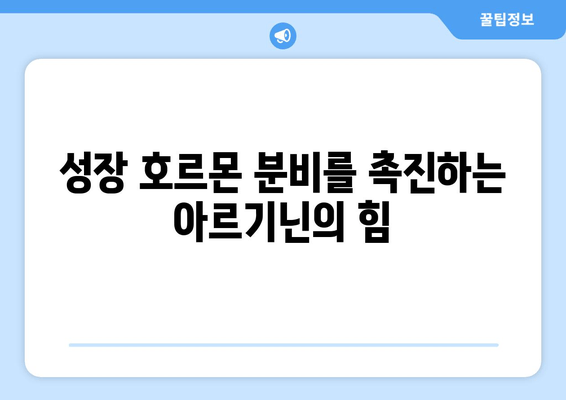 아르기닌의 놀라운 효능과 작동 원리| 건강과 운동 성능 향상의 비밀 | 아르기닌, 건강, 운동, 혈관, 면역, 성장 호르몬