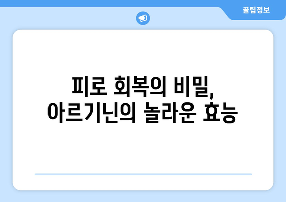 피곤에 휘말렸나요? 아르기닌이 당신의 활력을 되찾아 줄 수 있습니다! | 아르기닌 효능, 피로 회복, 건강 팁