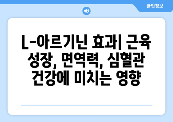 L-아르기닌 영양제와 간헐적 단식| 아르기닌 효과 및 주의사항 | 건강, 영양, 운동, 체중 감량