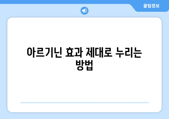 운동체력 향상을 위한 아르기닌| 부작용 없이 효과적으로 사용하는 방법 | 아르기닌 효능, 복용법, 주의사항