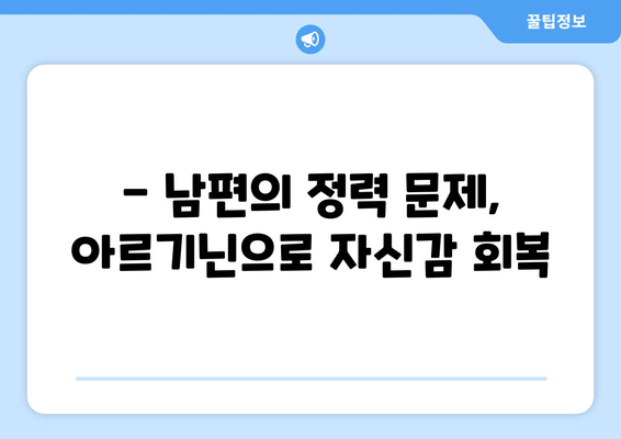 남편의 정력 문제 해결| 아르기닌 추천 & 효과적인 복용 가이드 | 남성 건강, 정력 증진, 아르기닌 효능