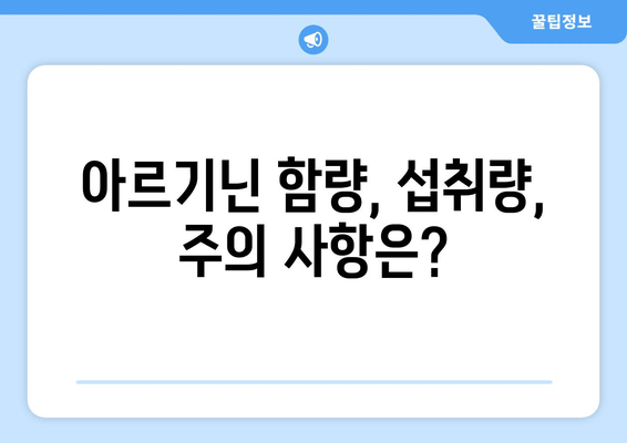 아르기닌 제품 선택 가이드| 효과적인 제품 찾는 핵심 정보 | 아르기닌, 건강, 보충제, 효능, 비교