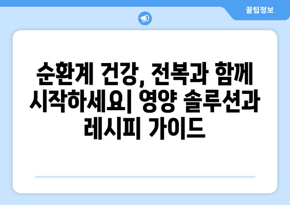 순환계 건강을 위한 영양 솔루션| 전복과 타우린-아르기닌 풍부 식단 | 건강, 심혈관, 영양, 레시피