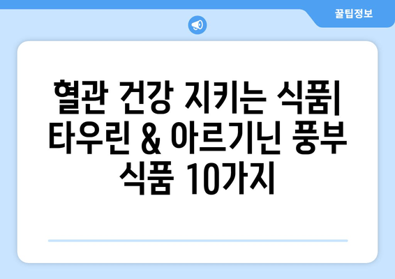 혈액 순환 개선에 효과적인 타우린 & 아르기닌 풍부 식품 10가지 | 건강, 혈액순환, 영양, 식단