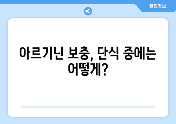 간헐적 단식과 아르기닌의 상호작용| 건강 증진 효과와 주의 사항 | 아르기닌, 단식, 건강, 운동, 영양