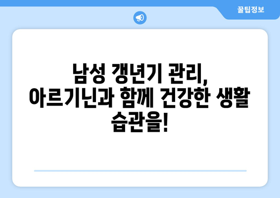 남성 갱년기 관리의 새로운 지평| 아르기닌의 효과와 주의 사항 | 건강, 남성호르몬, 부작용