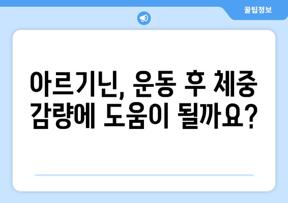 운동 후 체중 감량, 아르기닌이 도울까요? | 아르기닌 효과, 운동 영양, 체중 감량 팁