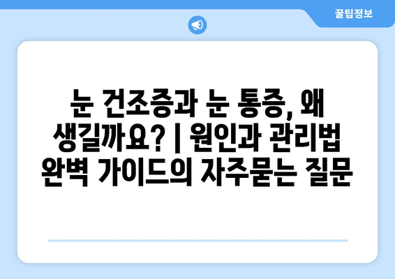 눈 건조증과 눈 통증, 왜 생길까요? | 원인과 관리법 완벽 가이드