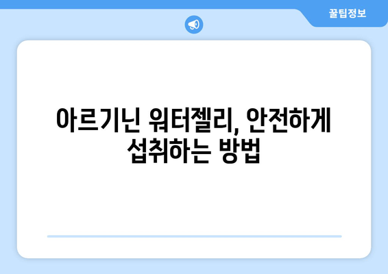 고함량 아르기닌 워터젤리| 에너지 부스터 효과 vs 부작용 완벽 정리 | 아르기닌, 워터젤리, 건강, 부작용