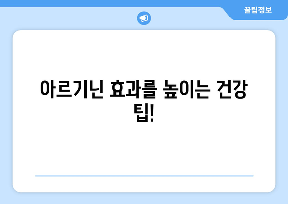 부작용 걱정없이 아르기닌 효능 제대로 알고 안전하게 복용하는 방법 | 아르기닌 효능, 부작용, 복용법, 건강 팁