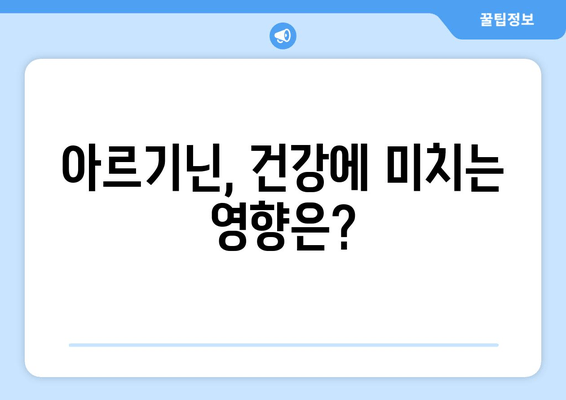 아르기닌의 효능, 부작용, 복용법, 풍부한 식품까지 완벽 가이드 | 건강, 영양, 아미노산