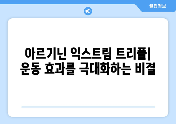 운동 체력 강화를 위한 아르기닌 익스트림 트리플| 효과적인 복용법과 주의사항 | 아르기닌, 운동, 근육 성장, 체력 증진