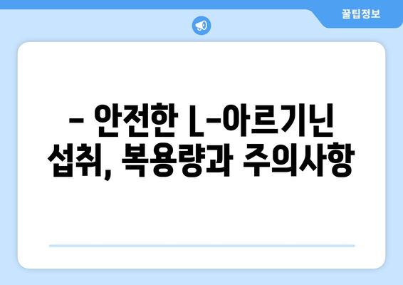 L-아르기닌 복용, 부작용 알고 안전하게 섭취하기 | 건강, 보충제, 주의사항